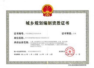 正本-城乡规划编制资质证书