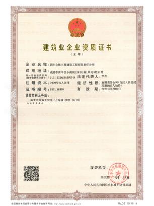 正本-建筑业企业资质证书