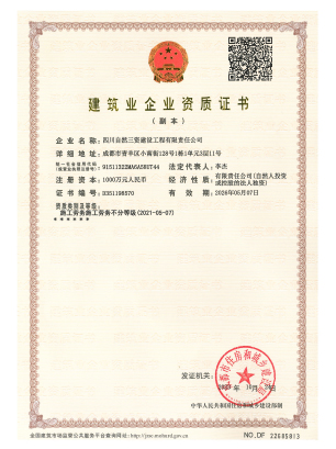 副本-建筑业企业资质证书