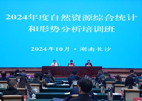 全国自然资源综合统计和形势分析培训班在长沙举办