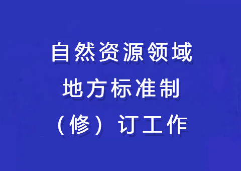 【新疆】2024年我区自然资源领域地方标准制（修）订工作取得重大进展