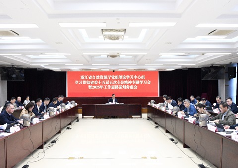 浙江省自然资源厅党组召开理论学习中心组专题学习会暨2025年工作思路谋划务虚会