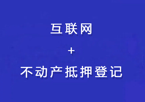 【四川】省厅积极推广“互联网+不动产抵押登记”