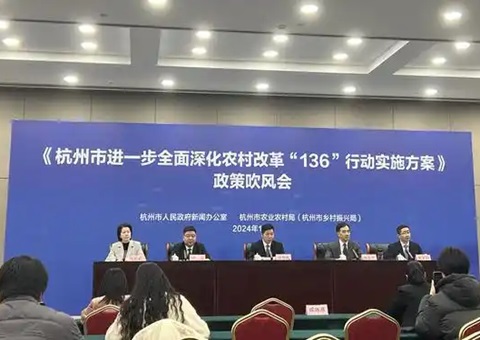 杭州启动实施农村改革“136”行动