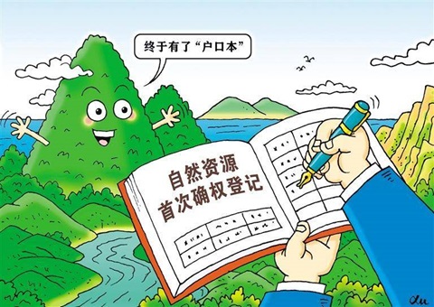 自然资源部：我国近百个重点区域完成自然资源确权