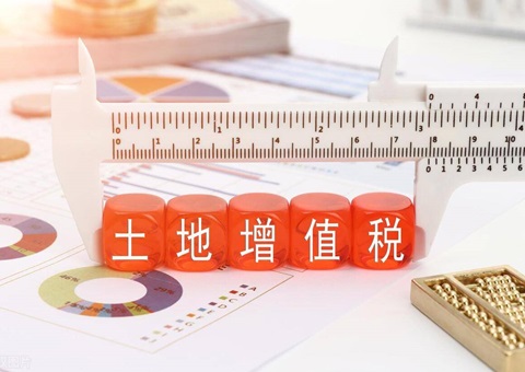财政部、税务总局发布农村集体产权制度改革土地增值税政策