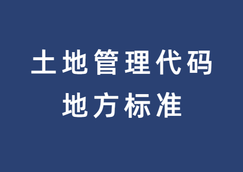 湖北发布全国首个土地管理代码地方标准