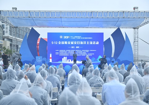 全国防灾减灾日海洋主场活动在浙江普陀举行