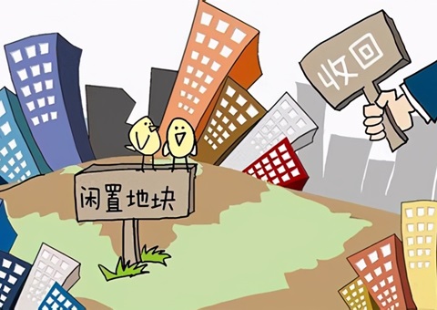 自然资源部：支持地方政府以合理价格收回企业闲置土地