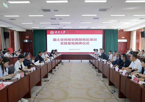 国土空间规划西部地区培训实践基地成立