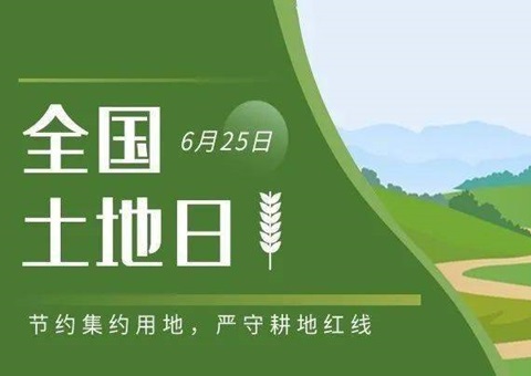 今年全国土地日主场活动将在湖南省长沙市举办