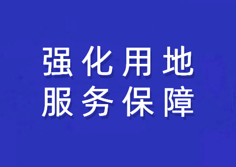 资阳市局强化用地服务保障 助力重点项目建设