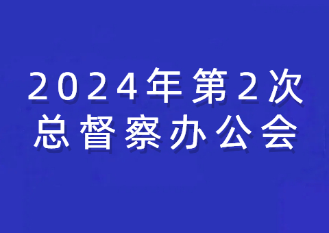 国家自然资源督察机构召开总督察办公会 听取2024年国家自然资源例行督察成果汇报<br>要求充分用好督察成果做好“后半篇文章”