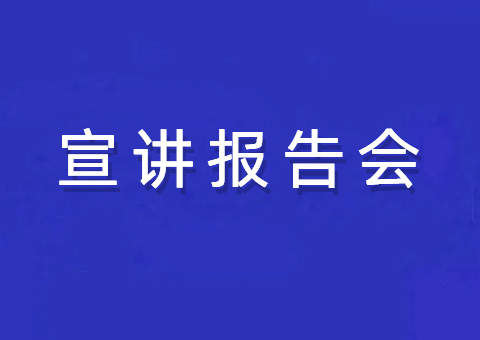 自然资源部举办学习贯彻党的二十届三中全会精神宣讲报告会