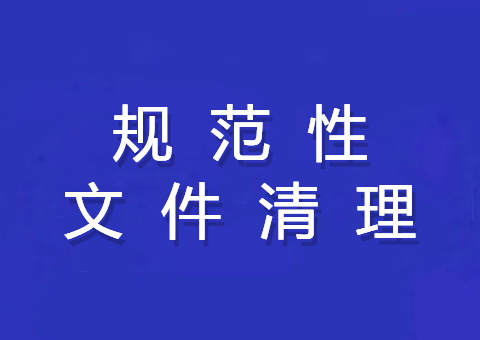 自然资源部开展第五次规范性文件清理<br>保留二百二十二件，废止和宣布失效九十二件