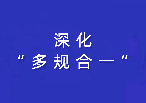 为中国式现代化夯实空间基础 ——自然资源系统深化“多规合一”改革述评