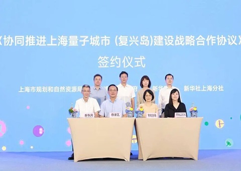 四方共绘量子城市新蓝图——《协同推进上海量子城市（复兴岛）建设战略合作协议》正式签署