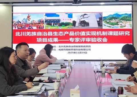 四川省绵阳市北川羌族自治县发布民族地区生态产品价值实现全套方案<br>为“两山”转化提供精准路线图