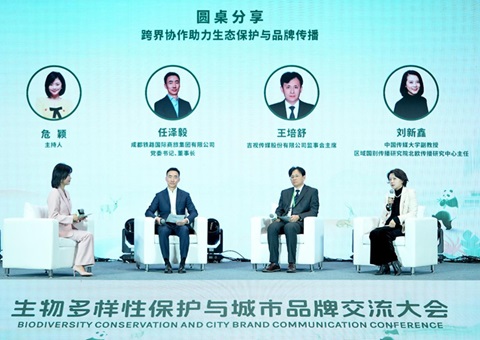 生物多样性保护与城市品牌交流大会在成都举行