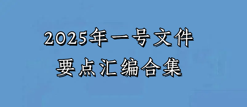 六省2025年一号文件要点汇编合集
