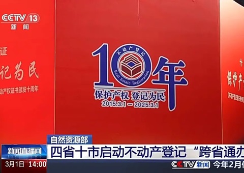 降低群众办证成本！四省十市启动不动产登记“跨省通办” | 央视新闻