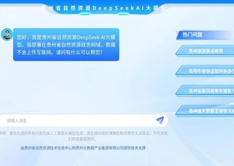 贵州省自然资源厅应用DeepSeek大模型助力自然资源管理智能化转型