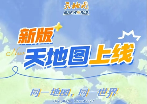 天地图改版上线