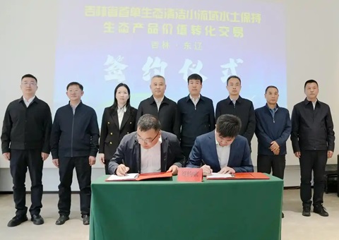 吉林省首单水土保持生态产品价值转化交易成功签约