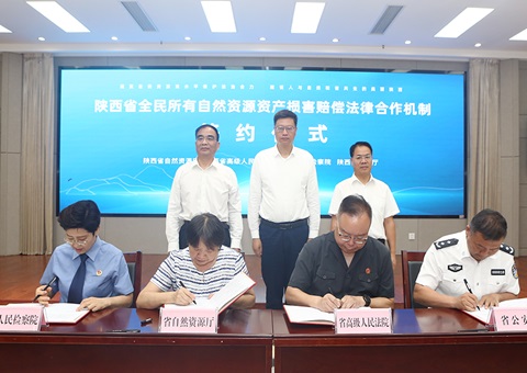 全国首个全民所有自然资源资产损害赔偿法律合作机制在陕西省建立