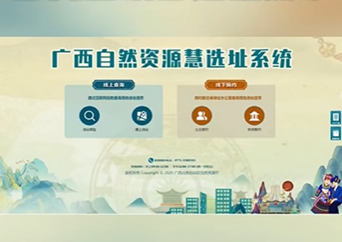 便企利民服务升级！广西自然资源“慧选址”系统上线（附操作手册）