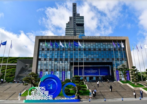 2025年生态文明贵阳国际论坛共商“全球发展绿色转型”