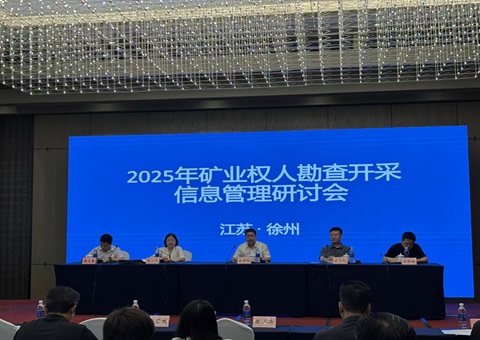 全国矿业权人勘查开采信息管理研讨会在江苏召开