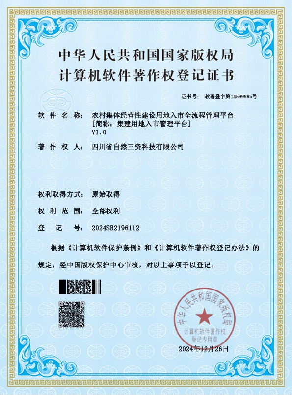 软著——集建用地入市管理平台