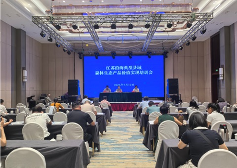 江苏东台举办森林生态产品价值实现专题培训&nbsp;&nbsp;着力破解沿海林业“四难”痛点