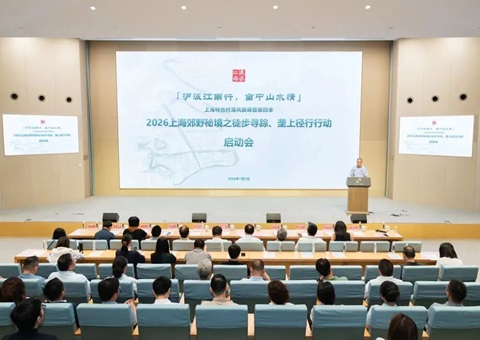 串起沪郊文脉，点亮村居生活，这场启动会为上海乡村优质空间提质