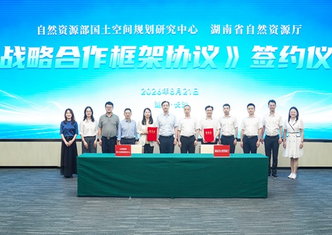 湖南省自然资源厅与自然资源部国土空间规划研究中心签订战略合作协议